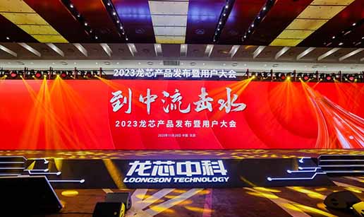 MK网页版登录入口受邀出席龙芯3A6000处理器发布会
