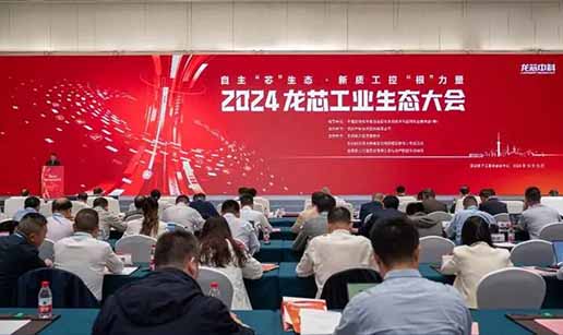 MK网页版登录入口受邀出席2024龙芯工业生态大会